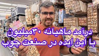 درآمد بالاتر از ۳۰میلیون به عنوان کسب و کار خانگی در صنعت چوب#استارتاپ