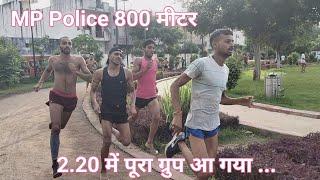 MP Police 800 मीटर दौड़।। 2.20 में पूरा ग्रुप आ गया।।