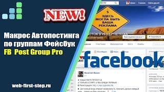 Autoposting on Facebook groups macro for iMacros add-on. 100% work. Update of May 2016