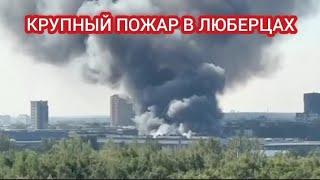 КРУПНЫЙ ПОЖАР В ПОДМОСКОВЬЕ  ЛЮБЕРЦЫ. ГОРИТ СКЛАД С ДЕКОРАЦИЯМИ