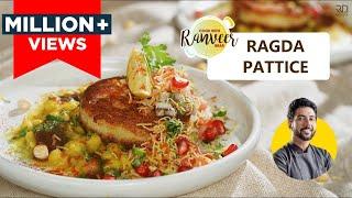 Ragda Pattice  Patties chaat  मुम्बई स्पेशल रगड़ा पेटिस chaat  Chole Tikki  Chef Ranveer Brar