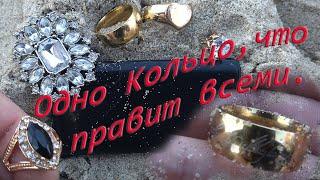 Пляжный коп.поиск золота.We found gold.Нашли кольцо всевластияНашли котаgold searchDALLMYD