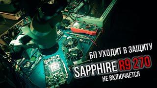 Sapphire R9 270 не включается  БП в защиту