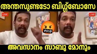 സാബു മോൻ എല്ലാം തുറന്നു പറഞ്ഞു   Bigg boss troll Troll malayalam troll video