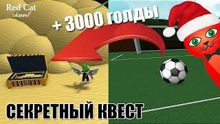 3000 ГОЛДЫ ЗА СЕКРЕТНЫЙ КВЕСТ В ЛОДКАХ РОБЛОКС  Build a Boat for Treasure roblox  Шашлычная Артси