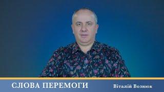 Слова Перемоги  Віталій Вознюк 16.03.2023