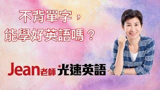 不背單字，能學好英語嗎？Jean老師光速英語