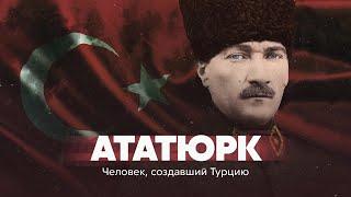 Ататюрк. Человек создавший Турцию