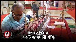 তিন মাসে তৈরি হয় একটি জামদানী শাড়ি  Jamdani saree  Jago News