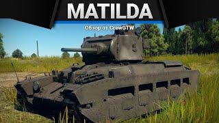 Matilda III НИ С МЕСТА в War Thunder