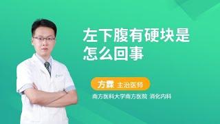 左下腹有硬块是怎么回事？