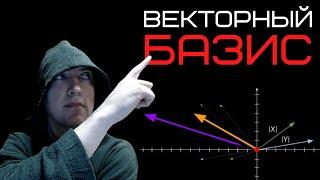 Что такое векторный базис? Душкин объяснит