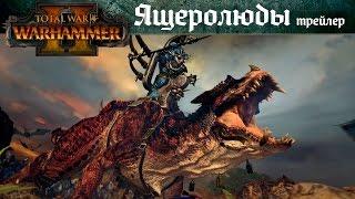 Ящеролюды  Трейлер Total War Warhammer 2 субтитры