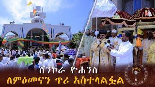 ከደብረ መንክራት ሸንኮራ ዮሐንስ የተላለፈ የአባቶች መልዕክት