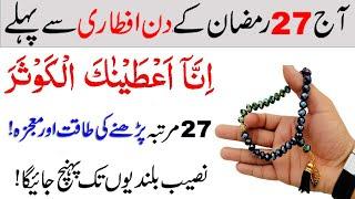 Ajj 27th Ramzan 2023 ke din Surah Kausar ka Wazifa  Read Surah Al Kausar 27 Times for Hajat