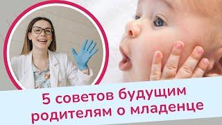 5 советов о младенце будущим родителям  Виктория Матвиенко