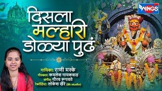 दिसला मल्हारी डोळ्या पुढं -  खंडोबा गाणी  Disla Malhari Dolya Pudhe - Khandoba Gani  Malhari Song