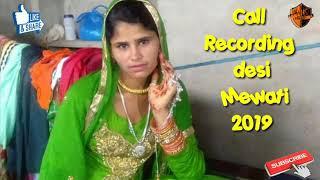 Mewati Call Recording मेवाती कॉल रिकॉडिंग 2019 ओन्ली कॉल रिकॉड़ कम्पनी2019