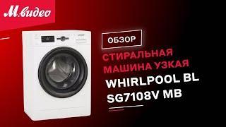 Стиральная машина узкая Whirlpool BL SG7108V MB  ОБЗОР