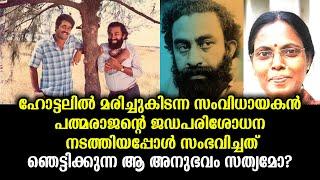 ദുരൂഹമായ അനുഭവം - ഡോക്ടർ ഷേർളി വാസുവിന്റെ പോസ്റ്റുമോർട്ടം ടേബിൾ  P Padmarajan Mystery