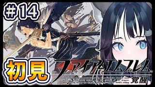 【初見ハード】世界を平和にする配信 #14｜ファイアーエムブレム 覚醒  FIRE EMBLEM Awakening