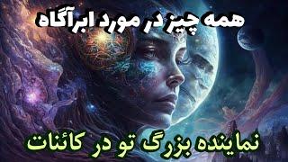 نقش خود برتر در ابعاد مختلف زندگی توI #روح #خودبرتر #کائنات #عرفان