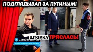 Подглядывал за Путиным шторка тряслась