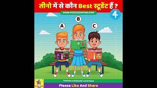 Who is a Best Student? #shorts  तीनो में से कौन Best स्टूडेंट है?  Majedar Paheli  Dimagi Paheli