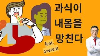 과식이 내몸을 망친다. 과식이 내몸에 미치는 숨겨져있던 비밀들