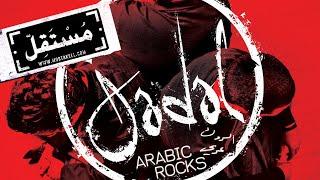 Jadal - Ess جدل - إس