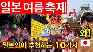 일본여행영구보존판  2024년 일본 현지인이 알려주는 일본에서 인기 있는 10가지 여름 축제  도쿄와 오사카의 추천 이벤트 마츠리  2024년 6월 업데이트