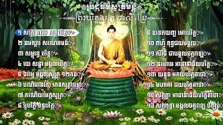 ប្រជុំធម៌សូត្រមន្ត ព្រះបរិត្តសូត្រ បាលី+ប្រែ  The Paritta Sutta Pali Khmer