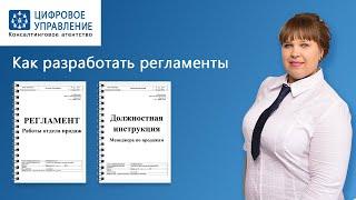 Разработка регламентов - услуга. Порядок разработки регламентов.