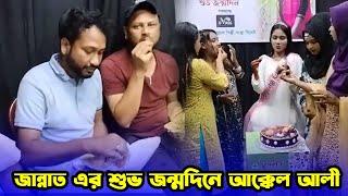 জান্নাত এর শুভ জন্মদিনে আক্কেল আলী  Sylheti Natok  Kotai Miah  Akkel Ali Natok 2024