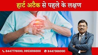 Symptoms before Heart Attack  हार्ट अटैक से पहले के लक्षण  Dr Bimal Chhajer  SAAOL