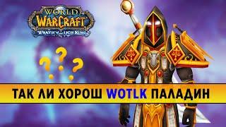 ТАК ЛИ ХОРОШ ПАЛАДИН В WOTLK 3.3.5a?