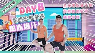 【Day 8 最燃脂爆汗的一天】劉畊宏直播健身操 王婉霏自曝以前參加選美的故事 萬萬沒想到居然是這樣！