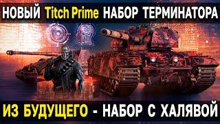 Twitch Prime - ИЗ БУДУЩЕГО  Январь 2023 World of Tanks  Твич прайм набор Терминатор в танках