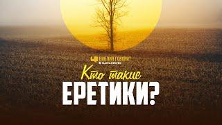 Кто такие еретики?  Библия говорит  1195