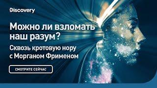 Можно ли взломать наш разум?  Сквозь кротовую нору с Морганом Фрименом  Discovery