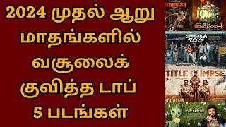 2024 முதல் ஆறு மாதங்களில் வசூலைக் குவித்த டாப் 5 படங்கள்  Maharaja  Ayalaan  Garudan  Aranmanai