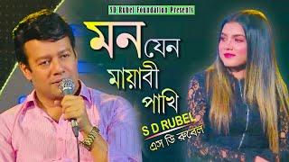 Mon Jeno Mayabi Pakhi LIVE  মন যেন মায়াবী পাখী LIVE । S D Rubel  SDRF