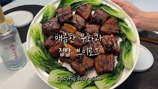 맛잘알 호소인의 집밥 브이로그 막차 떠나도 한참 떠난 콘치즈불닭볶음면 해먹고동파육 만들기초월짬뽕피크베이크샵광복절초밥단백질쉐이크오끼뜨 잠옷 쇼핑