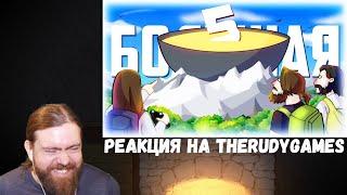 Реакция на TheRudyGames БОЛЬШАЯ КАША 5 - МОНТАЖ РУДИ СОСИДЖ ЯРОС ЛАЙКЕР АЙК