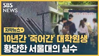 10년간 죽어간 대학원생…황당한 서울대의 실수 자막뉴스  SBS