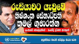 Lanka U  Nissanka Senadhipathi  Kamal Gunarathne  Russia war  ලංකාවේ කොල්ලන් යැවුව මහ මොල මෙන්න