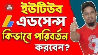 How To Change Google Adsense On YouTube  ইউটিউব চ্যানেলের গুগল এডসেন্স কিভাবে পরিবর্তন করবেন