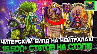 Новый ЧИТЕРСКИЙ билд на НЕЙТРАЛАХ 15.500+ СТАТОВ на СТОЛЕ  Guddumpog Guddummit Hearthstone