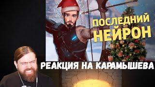 Реакция на Дениса Карамышева Последний нейрон Overwatch 2