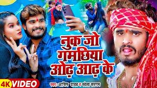 #Video - नुक जो गमछिया ओढ़ आढ़ के - #Ashish Yadav #Shweta Sargam  #Magahi Hit Song 2024